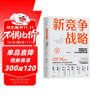 新競爭戰略：創(chuàng  )新商業(yè)模式，打造超級產(chǎn)品，讓小企業(yè)成為巨無(wú)霸