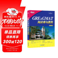 新東方 GRE&GMAT閱讀難句教程 新東方集團(tuán)培訓(xùn)師 提高GMAT閱讀水平