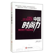 正版 中國時(shí)尚力：解密海寧中國皮革城 鄒建鋒