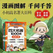 【全4冊】漫畫(huà)四大名著(zhù)1000問(wèn) 一問(wèn)一答秒懂名著(zhù)考點(diǎn) 四大名著(zhù)知識點(diǎn)大百科 小學(xué)初高中趣味問(wèn)答解讀必考文學(xué)常識西游記水滸傳三國演義紅樓夢(mèng)思維導圖考點(diǎn)精練