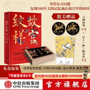 包郵【贈杯墊+書(shū)簽】故宮紋樣 黃清穗 等著(zhù) 紋藏 編著(zhù) 摹繪東方幻想 復現5000年美的記憶 全覽故宮珍寶精美紋樣 中信出版社圖書(shū)