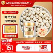 半山農(nóng) 真四川川貝母（非平貝母）20g/罐 野生無熏硫送長輩滋補中秋禮品
