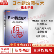 【正版包郵】日本蠟燭圖技術(shù) 珍藏版 史蒂夫·尼森 著 分析技術(shù)領(lǐng)域的