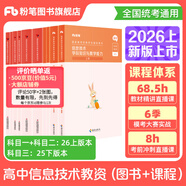 粉筆教資考試資料2026教師資格證考試用書教材歷年真題中小學初高中小學教資高中2026年適用 高中信息技術全套10本