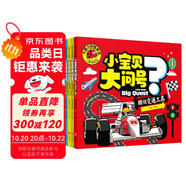 小寶貝大問號（套裝4冊）奇趣大自然+奇妙動物園+酷炫交通工具+人體大秘密 大圖大字我愛讀系列兒童繪本幼兒版十萬個為什么3-6歲少兒百科全書彩繪注音版早教書趣味科普讀物故事書
