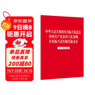 中華人民共和國鄉村振興促進(jìn)法 中國共產(chǎn)黨農村工作條例 鄉村振興責任制實(shí)施辦法（大字條旨版）（2023紅皮版）