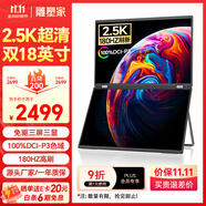 雕塑家18英寸雙屏便攜式顯示器2.5K 180HZ 100%DCI-P3色域 辦公炒股筆記本電腦辦公游戲擴(kuò)展三屏MQ18LT