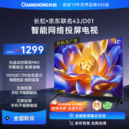 長(cháng)虹（CHANGHONG）長(cháng)虹京東聯(lián)名款 京東OS 長(cháng)虹電視 43JD 01 43英寸 無(wú)開(kāi)機廣告 智能網(wǎng)絡(luò )投屏電視 43D4H