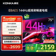 康佳電視 75E8AES 75英寸 2+32GB 144Hz高刷護(hù)眼 4K超清全面屏 智能語(yǔ)音平板電視 一級(jí)能效國(guó)家補(bǔ)貼