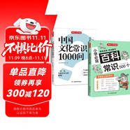 中國文化常識1000問+小學必背百科常識（2冊）中華國學經(jīng)典彩圖大全集中小學必備漫畫文學常識百科全書
