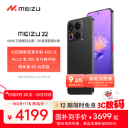 魅族（MEIZU）22 16GB+1TB 無界黑 5000萬旗艦四主攝 3X超清潛望長焦 第四代驍龍8s 5G拍照手機 享國補