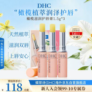 蝶翠詩(shī)（DHC）橄欖滋潤(rùn)護(hù)唇膏1.5g*3補(bǔ)水滋養(yǎng)淡紋防干進(jìn)口中秋男女生日禮物