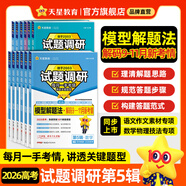 2026試題調研 全年1-10輯】天星教育2026高考試題調研數學(xué)語(yǔ)文英語(yǔ)物理化學(xué)生物政治歷史地理試題攻略核心知識點(diǎn)必刷題高三沖刺試題研究 現貨·2026試題調研第5輯【模型解題法】 化學(xué)【全國通用】