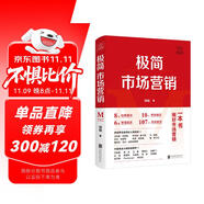 極簡市場營銷 完整體系和落地打法 胡超著 市場營銷管理 品牌市場營銷企業(yè)管理經(jīng)管勵志實戰(zhàn)書籍