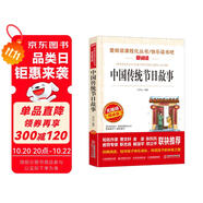 中國傳統(tǒng)節(jié)日故事/快樂讀書吧 愛閱讀兒童文學(xué)名著無障礙精讀版 傳統(tǒng)文化