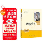 駱駝祥子（升級版）人教版名著閱讀課程化叢書 七年級下冊 與25春新版初中語文教材配套使用（含微課，從教學(xué)角度講解名著；含閱讀筆記本，提供測評指導(dǎo)幫助提升整本書閱讀能力）