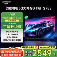 創(chuàng  )維電視S75E 75英寸電視機 六重疾速高刷3+32G 4K智能液晶平板 75A3D升級款 家電國家補貼