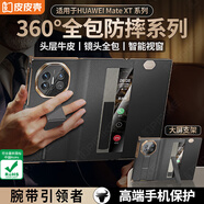 皮皮殼【京倉速發(fā)】適用于華為matext手機殼華為三折疊手機殼真皮支架款超薄全包防摔非凡大師保護套 【黑色】360°系列腕帶支架升級款 華為MateXT非凡大師