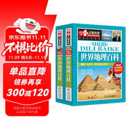 世界地理百科+中國地理百科（2冊）6-12歲小學生課外閱讀 少兒科普百科地理百科系列  學習改變未來書系
