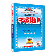 中學(xué)教材全解 九年級化學(xué)上 科學(xué)版 廣東教育版 2019秋
