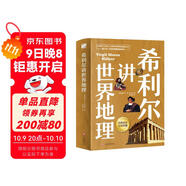 希利爾講世界地理（高清彩色插圖）完全遵循原作無(wú)刪減翻譯，獻給所有孩子的人文百科經(jīng)典！人文啟蒙經(jīng)典