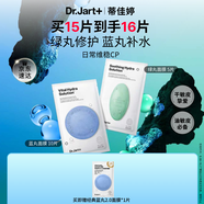 蒂佳婷（Dr.Jart）【藍綠丸1.0】經(jīng)典藍綠丸面膜(2藍1綠)15片補水保濕維穩修護鎖水