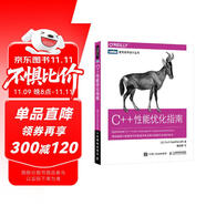 C++性能優(yōu)化指南(圖靈出品)