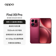 OPPO Find X9 Pro 12GB+256GB 追光紅 哈蘇2億長(cháng)焦鏡頭 全新 拍照 旗艦 智能手機 5G【孫穎莎同款】