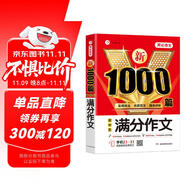 新1000篇初中生滿分作文 適合初一二三作文輔導(dǎo) 七八九年級中考作文中學生作文大全寫作技巧素材新版