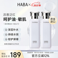 HABA潤澤柔膚水180ml*2 舒緩爽膚水進(jìn)口 中秋節(jié)禮物女生生日