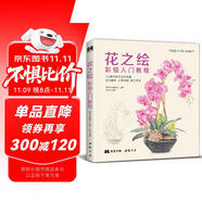 花之繪 彩鉛入門教程書籍零基礎(chǔ)初學者手繪插畫本寫實花卉植物草多肉畫冊臨摹教材線稿成人兒童美術(shù)興趣涂色