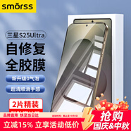 Smorss【2片秒修復(fù)】適用三星S25Ultra手機(jī)膜三星s25ultra水凝膜 全屏無(wú)邊高清軟膜防摔抗指紋超薄原感膜