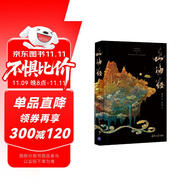 山海經(jīng)插圖珍藏版高品質(zhì)精裝 版權(quán)輸出英文、韓文、泰文、俄文版 新華薦書年度十大好書 新時(shí)代全球推廣中國智慧