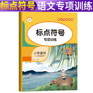 【單本】小學(xué)語文知識點 標(biāo)點符號專項訓(xùn)練一二三四五六年級 標(biāo)點符號用法  標(biāo)點符號解讀手冊 標(biāo)點符號規(guī)范用法 怎樣使用標(biāo)點符號