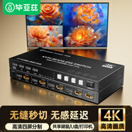 畢亞茲 HDMI kvm切換器分割器分屏器 4K高清 4口hdmi四進一出鍵盤鼠標(biāo)共享器帶4口同步器分屏同步一體機