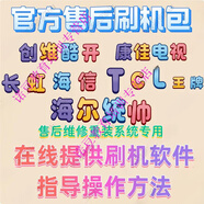 康佳創(chuàng  )維海信TCL海爾長(cháng)虹電視刷機包升級固件程序軟件數據系統裝 海爾 統帥 ?？?
                                         title=