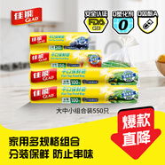 佳能（Glad）食品級保鮮袋小中大號組合共550只 平口點(diǎn)斷式 塑料袋食品袋
