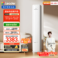 統(tǒng)帥（Leader）海爾智家出品 3匹超一級能效 AI超省電新品 客廳立式變頻空調(diào)柜機KFR-72LW/LA1-1國家補貼以舊換新