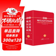 新編現代漢語詞典 正版學生實用多功能字典中小學生專用辭書工具書小學初中高中新華字典古代漢語成語詞典