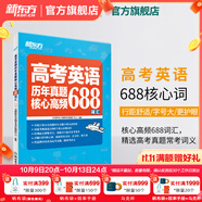新東方 高考英語詞匯書真題詞匯688 大綱詞匯表 歪歪漫畫詞匯書考英語大綱 高考核心高頻擴(kuò)展單詞詞匯書籍 高中教輔 高考英語歷年真題核心高頻688詞匯