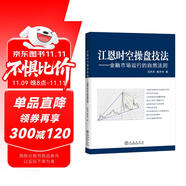 江恩時空操盤技法：金融市場運行的自然法則