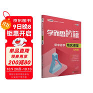 學(xué)而思 新版學(xué)而思秘籍·初中化學(xué)培優(yōu)課堂 九年級 初三