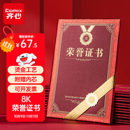齊心（COMIX）【全網(wǎng)低價(jià)】榮譽(yù)證書(shū)8K/10本裝附12頁(yè)證書(shū)內芯 精致?tīng)C金頒獎表彰獎狀 辦公文具 C5102N/EC702