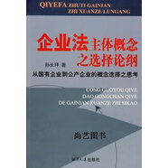 企業(yè)法主體概念之選擇論綱：從國有企業(yè)到公產(chǎn)企業(yè)的概念選擇之思考 孫長(cháng)坪著(zhù) 湘潭大學(xué)出版社