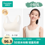 全棉時(shí)代少女文胸背心式發(fā)育期內(nèi)衣抹胸水光棉涼感 奶白 140