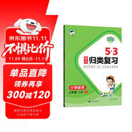 53單元?dú)w類復(fù)習(xí) 小學(xué)數(shù)學(xué) 三年級下冊 RJ 人教版 2025春季 