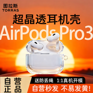 圖拉斯【自營正品|晶透超薄】適用蘋果airpods pro3保護套airpods Pro三代藍牙耳機保護殼防摔硅膠殼透明