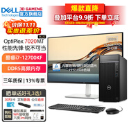 戴爾（DELL）OptiPlex7020MT Plus i7-12700KF獨顯臺式機電腦主機游戲商用辦公 升級款HT11C 整機+27.0英寸2K超清顯示器 32G內存 2T+1TB固態(tài) 3050-
