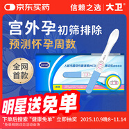 大衛(wèi)（DAVID）驗(yàn)孕棒 早孕試紙 雙值驗(yàn)孕棒 輔助診斷宮外孕