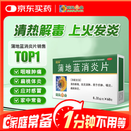 【滿(mǎn)59送藥箱】葵花 蒲地藍消炎片 0.31g*60片 清熱解毒 感冒咳嗽 抗炎消腫 咽炎片 扁桃體發(fā)炎 喉嚨痛 牙齦腫痛 口腔潰瘍 消炎藥 咽喉炎 去火上火 癤腫 常備安心